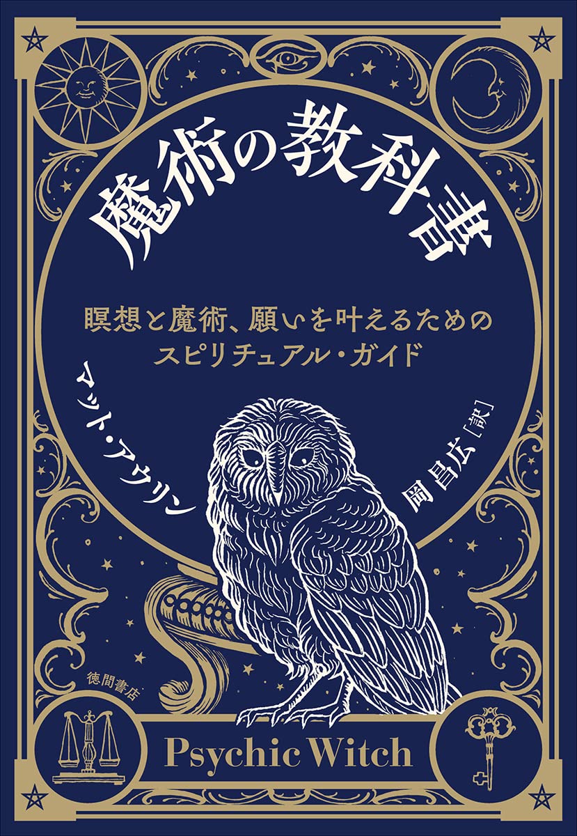 星の王子さまオラクルカードおまけつき 魔術の教科書　マット.アウリン本 星の王子さまオラクルカードおまけつき 魔術の教科書 マット